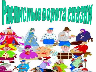 Картинка расписных деревянных княжьих ворот