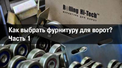 Консольная фурнитура для ворот