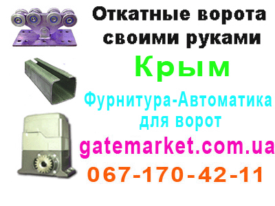 Крым монтажник ворот